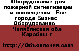Оборудование для пожарной сигнализации и оповещения - Все города Бизнес » Оборудование   . Челябинская обл.,Карабаш г.